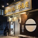 中村麺三郎商店  - 