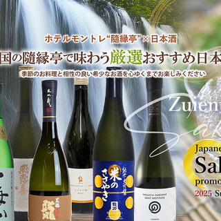 全国の隨縁亭で味わう厳選日本酒