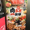 肉ラボ 銀邸 赤羽店