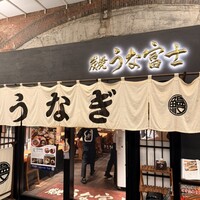 炭焼 うな富士 有楽町店 - 