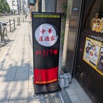 中華居酒家 AJITO - 