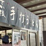 うどん さか枝 - 