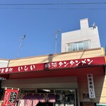 御食事処 いしい - 