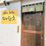 讃岐うどん なかじょう - 