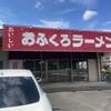 おふくろラーメン