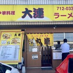中華料理 大連 - 帰り、外には1名待ち、人気店ね