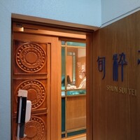 旬粋亭 -  旬粋亭 -