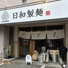 日和製麺