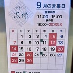 中華そば 深緑 - 今月の夜営業は次回は25日(木)のみ