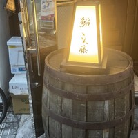 鮨 こん藤 - 