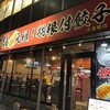 老舗元祖!羽根付餃子 水道橋店