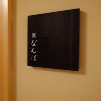 鮨 なんば 日比谷 - 