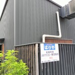 手打うどん はりや - 