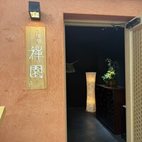 心斎橋 禅園 - 