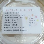 さぬき母めしカフェ - コーヒーゼリー　250円