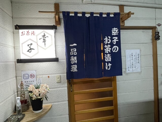 幸子のお茶漬 - 鶴岡（居酒屋）の写真