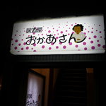 居酒屋　おかあさん - 