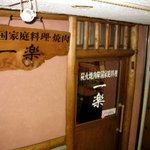 一楽 - 店の外観