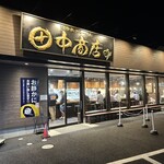 田中商店 本店 - 
