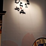 うにむらかみ - 店舗外観