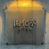 開化亭 - 