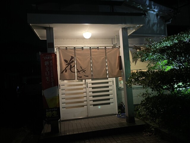 花さき &ndash; 鶴岡の居酒屋｜山形県で本格和食とお酒を楽しむ