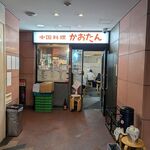 中国料理 かおたん - 