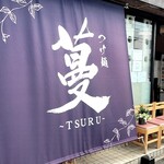 つけ麺 蔓 〜TSURU〜 - 