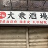 大衆酒場 宗屋