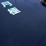 鴨出汁麺酒場 シフク - 