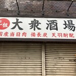 大衆酒場 宗屋 - 