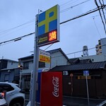 鴨出汁麺酒場 シフク 城見通店 - 