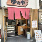 道後いなり ゆのや - 