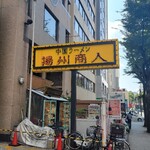 中国ラーメン揚州商人 - 