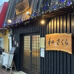 和 さくら - 