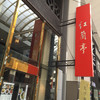 紅蘭亭 下通本店