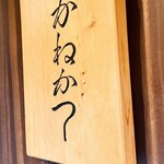 らーめん かねかつ - 