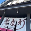 町の蕎麦食堂 蕎麦町 石狩花川南店