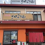 ごくろう山 - 