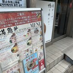 中華そば 満鶏軒 - 