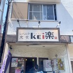 レバニラ定食 kei楽 - 