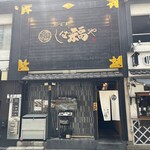 那古野 しば福や - 