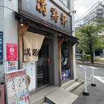 中華そば 満鶏軒 - 