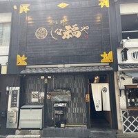那古野 しば福や 名駅店 - 