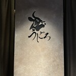 焼肉うしごろ - 