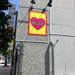 とらきち家 - 看板