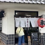 中華そば 和 - 店構え（2025年9月）