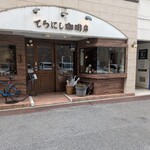 てらにし珈琲店 - 