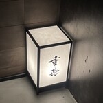 肉割烹 重㐂 - 行燈看板