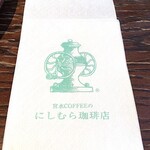 神戸にしむら珈琲店 - "宮水COFFEEの　にしむら珈琲店　ペーパーナプキン"